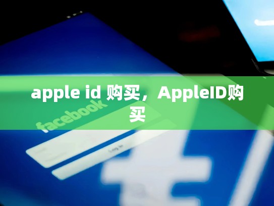 apple id 购买，AppleID购买