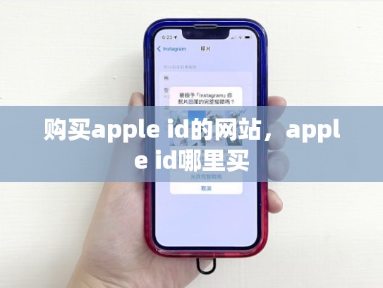 详细阅读:购买apple id的网站,apple id哪里买 购买apple id的网站,apple id哪里买