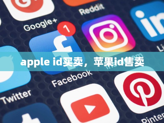 apple id买卖，苹果id售卖