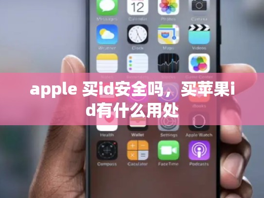 apple 买id安全吗，买苹果id有什么用处